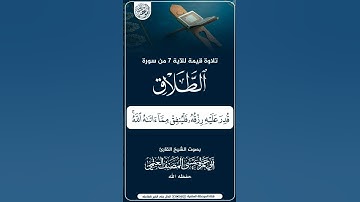 تلاوة خاشعة ماتيسر من سورة الطلاق للقارئ الشيخ أبي حمزة عيسى المصنف العتمي حفظه الله