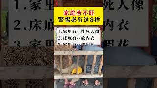 家庭若不旺,警惕必有这8样。#生活百科 #涨知识 #国学智慧