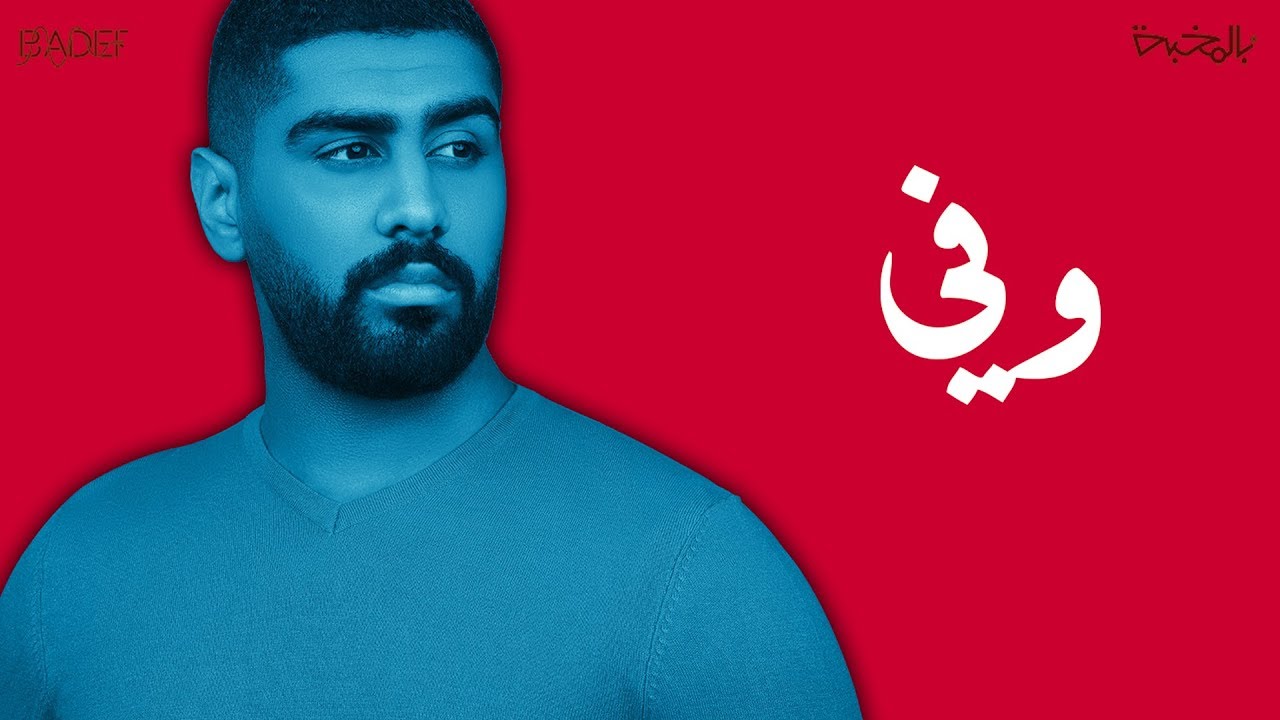 محمد السالم - وفي (حصريا) | 2016 | (Mohamed Alsalim - Wafi (Exclusive Lyric Clip
