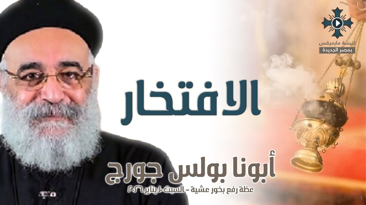 الافتخار - أبونا بولس جورج - عظة رفع بخور عشية - السبت 10 يناير 2026