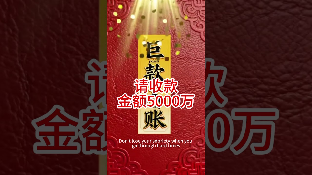 請收款金額5000萬 #熱門 縮圖