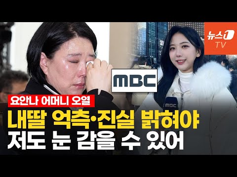 &amp;quot;나의 애인이자 친구이자 가장 사랑하는 내 딸&amp;quot;…故오요안나 어머니 국회서 오열