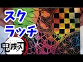 鬼滅の刃の柄をスクラッチボードに簡単な書き方で書いてみた ねずこの着物の柄 麻の葉模様 胡蝶しのぶの羽織りなど 鬼滅の刃の柄をスクラッチボードに簡単な書き方で書いてみた ねずこの着物の柄 麻の葉模様 胡蝶しのぶの羽織りなど