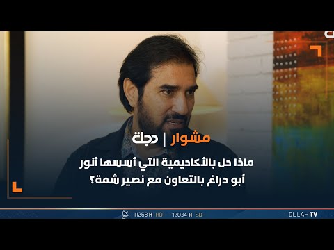 ماذا حل بالأكاديمية التي أسسها أنور أبو دراغ بالتعاون مع نصير شمة