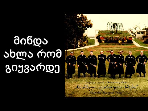 ქართული ხმები - მინდა ახლა რომ გიყვარდე / Georgian Voices - Minda Axla Rom Giyvarde