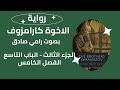 رواية الاخوة كارامازوف دوستويفسكي بصوت رامي صادق الجزء الثالث الباب التاسع الفصل 5