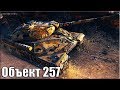 Объект 257 лучший ДАМАГЕР недели 🌟🌟🌟 World of Tanks бой на советском тт 9 уровень Об 257