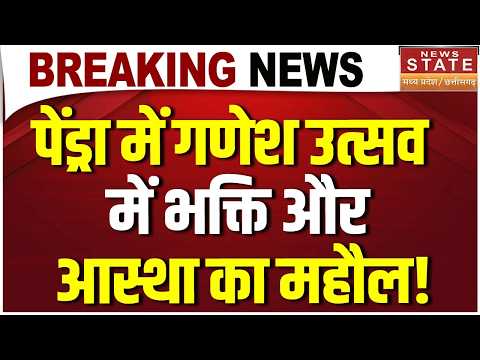 Ganesh Chaturthi 2026: Pendra में गणेश उत्सव में भक्ति और आस्था माहौल! | Chhattisgarh News