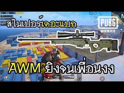 PUBG Mobile สไนเปอร์เดอะแบก AWM ยิงจนเพื่อนงง