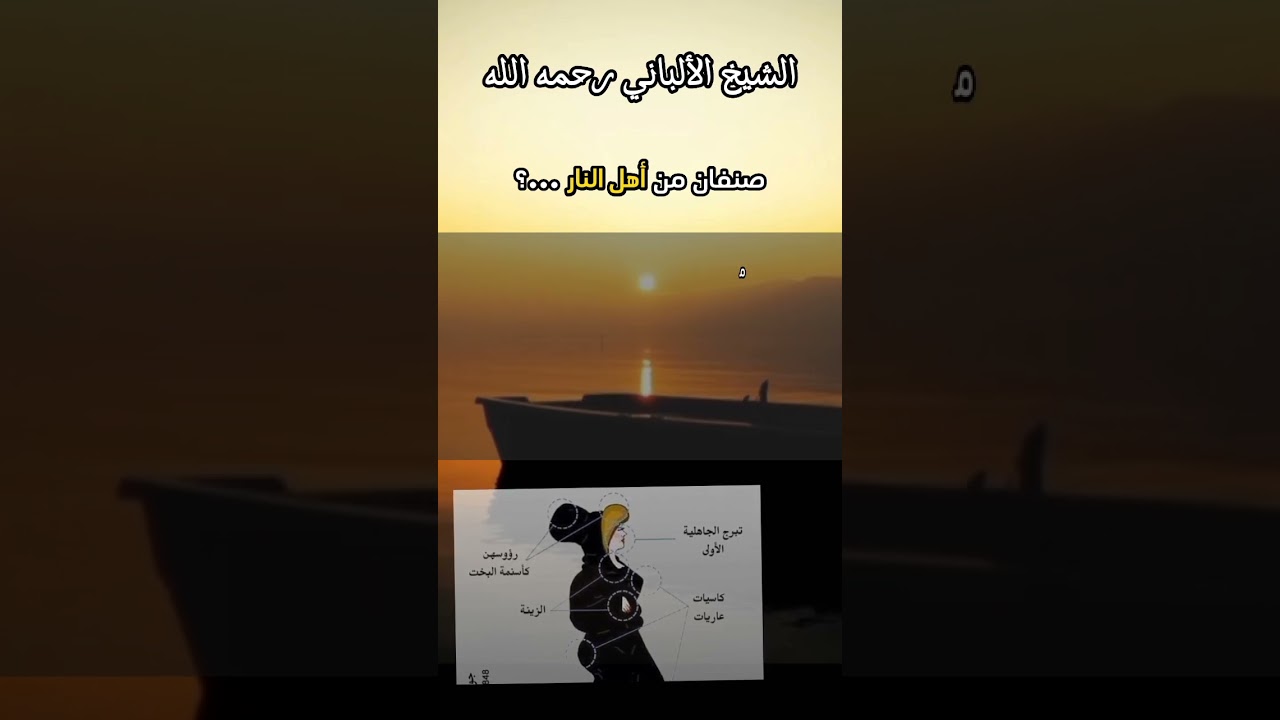 صنفان من أهل النار لم ارهما ...؟ #الشيخ_الألباني