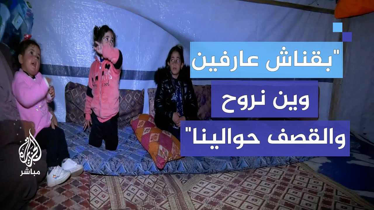 رعب عاشته ماريا وإخوتها.. "بقناش عارفين وين نروح والقصف حوالينا"
