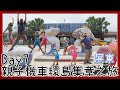 親子機車環島.集章旅行Day7｜鐵道旅行幸福美好111｜昌隆賴家花生糖｜枋山車站｜台灣極南車站｜バイクで台湾一周する｜Taiwan motorcycle tour around the island