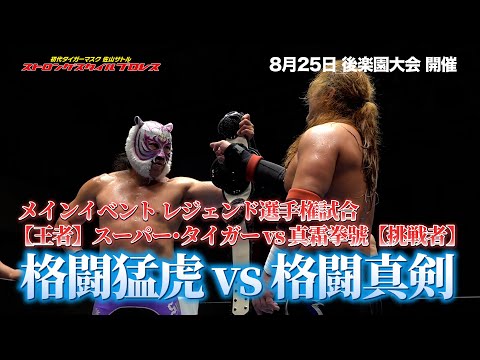 真夏の激闘「初代タイガーマスク ストロングスタイルプロレスVol.18」8