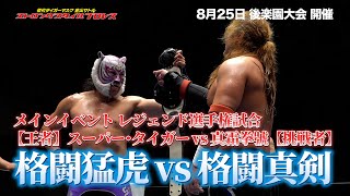 真夏の激闘「初代タイガーマスク ストロングスタイルプロレスVol.18」8