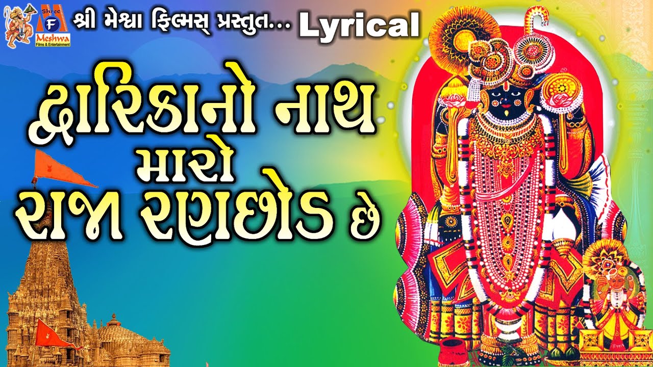 Dwarika No Nath  Maro Raja Ranchhod Chhe  Lyrical  Gujarati Devotional Song 