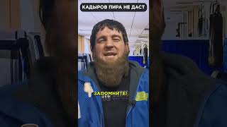 Кадыров Пира Не Даст! 😲 Запомните! 😁 #Shorts