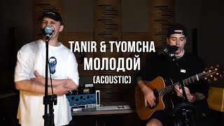 Tanir & Tyomcha - Молодой (Acoustic Live)