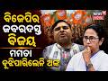 ବିଜେପିର ଜବରଦସ୍ତ ବିଜୟ West Bengal Election Result | West Bengal Vote Counting | Who win West Bengal