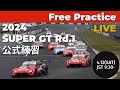 Live free practice  2024 autobacs super gt rd1 okayama  2024 rd1  supergt