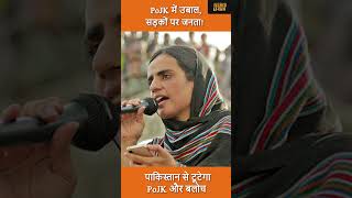 पाकिस्तान का सबसे बड़ा संकट अभी शुरू हुआ #PoJK #Protest