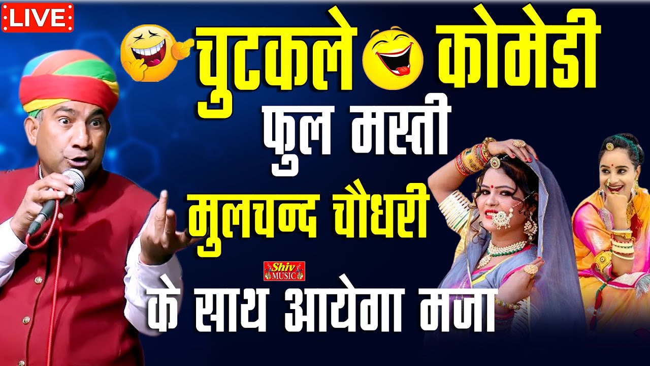 मूलचंद चौधरी की आज तक की सबसे कमाल की कॉमेडी 2023 | दुबई रहने वालो जवाई | राजस्थनी कॉमेडी 2023