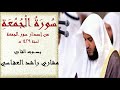 سورة الجمعة بصوت مشاري راشد العفاسي لسنة 1429 هـ 