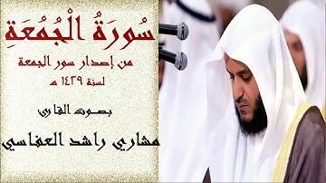 سورة الجمعة بصوت مشاري راشد العفاسي لسنة 1429 هـ