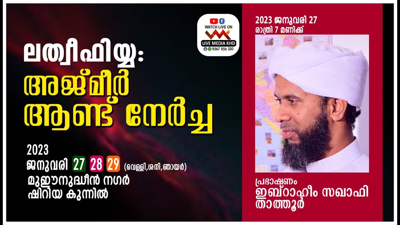 IBRAHIM SAQAFI THATHOOR SPEECH- അജ്മീര്‍ ആണ്ട് നേര്‍ച്ച ലത്വീഫിയ്യ:ഷിറിയ കുന്നില്‍ | 27/01/2023