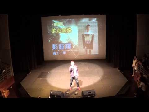103年度輔大資韻獎 個人組 彭鉦譯/ 欲走無路
