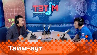 «Тайм-аут» Лев Павлов: «Кулууп, күүлэй диэнтэн ыраах сылдьабын. Өйүм-санаам тустуу эрэ» (21.03.24)