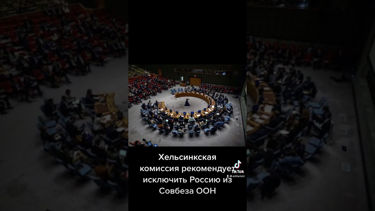 Хельсинкская комиссия рекомендует исключить Россию из Совбеза ООН