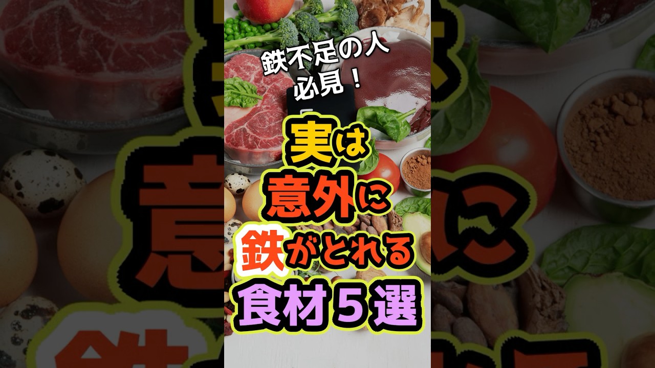 鉄不足の人が覚えておきたい、実は意外に鉄がとれる食材５選