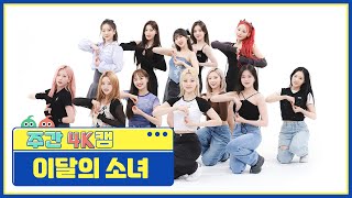 [주간아 4K캠] LOONA - Flip That (이달의 소녀 - 플립 댓) l EP.567