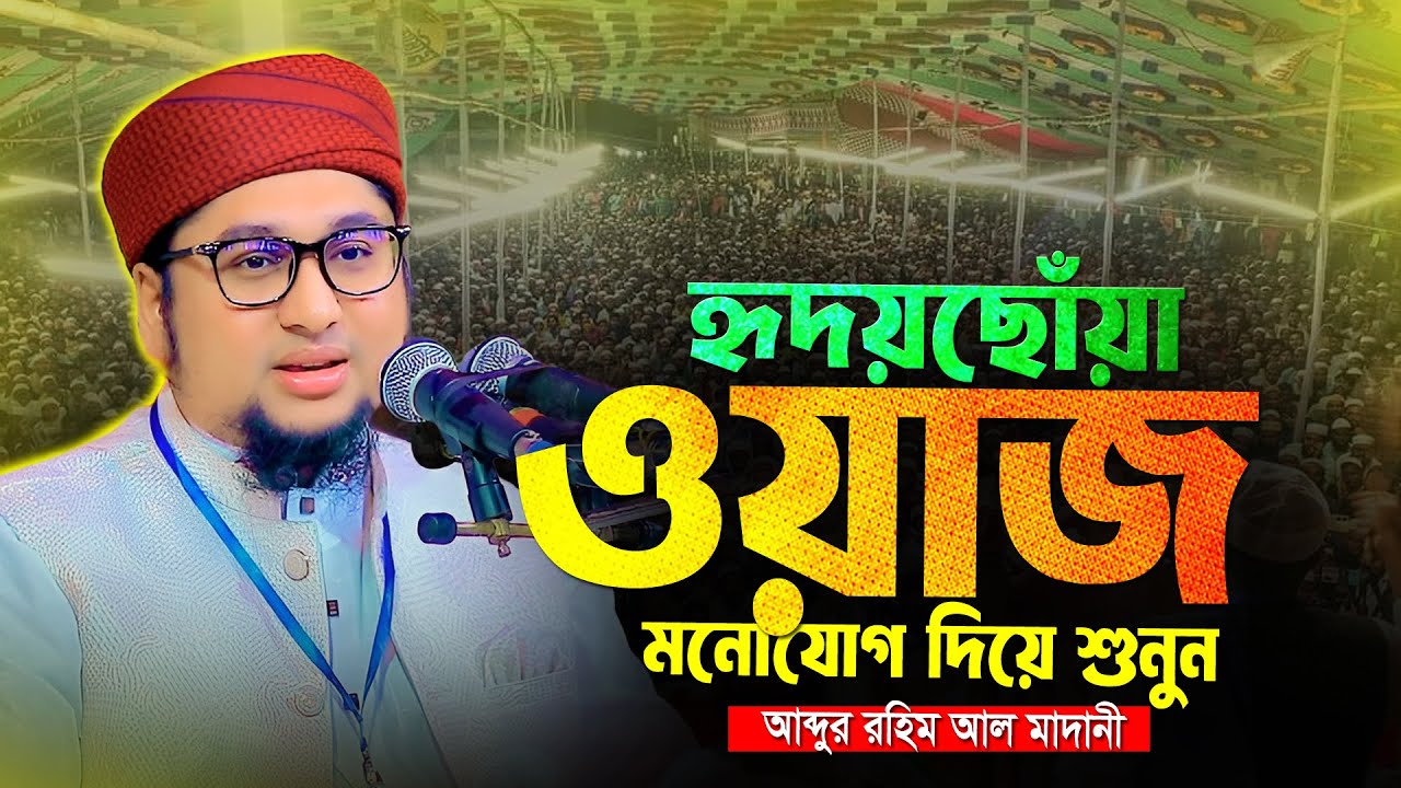 হৃদয়ছোঁয়া ওয়াজ মনোযোগ দিয়ে শুনুন। আব্দুর রহিম আল মাদানী । Abdur Rohim Al Madani Bangla Full Waz 2025