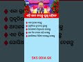 ଓଡ଼ିଆ ସାଧାରଣ ଜ୍ଞାନ || Gk Questions Answers || Knowledge #gk #generalknowledge #gktoday