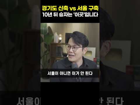 경기도 신축 <strong>vs</strong> <strong>서울</strong> 구축, 10년 뒤 승자는 '이곳'입니다 [망고쌤]