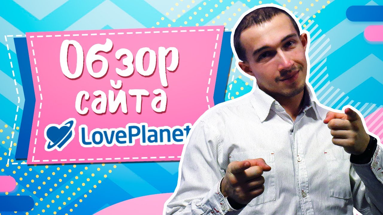 Знакомства Loveplanet Отзывы