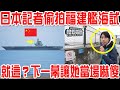 日本記者偷拍福建艦海試！歐亞第一航母，就這？下一幕讓她當場嚇傻！