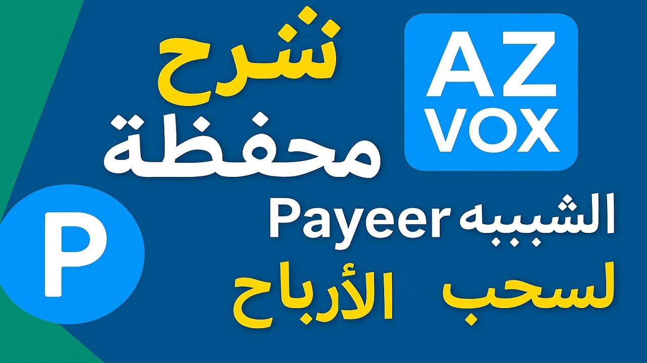 شرح محفظة azvox الشبيه بمحفظة Payeer للسحب الأرباح
