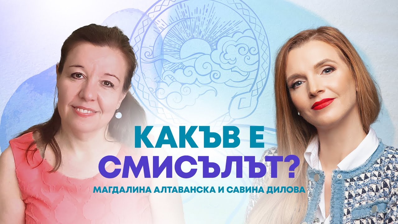 Какъв е смисълът? Логотерапия и екзистенцанализ с психотерапевт Магдалина Алтаванска и Савина Дилова