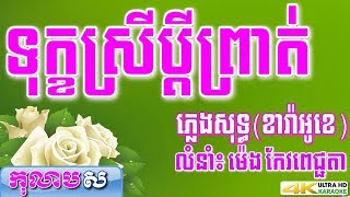 Vignette de la vidéo "ទុក្ខស្រីប្តីព្រាត់ ភ្លេងសុទ្ធ ម៉េង កែវពេជ្ជតា - កុលាបស ភ្លេងសុទ្ធ បទស្រី"