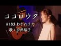 ココロウタ 183 わかれうた 中島みゆき 1978 歌 永井裕子 ココロウタ 183 わかれうた 中島みゆき 1978 歌 永井裕子