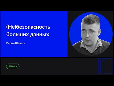 (Не)безопасность больших данных