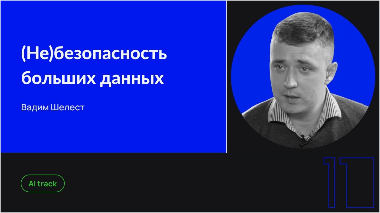 (Не)безопасность больших данных