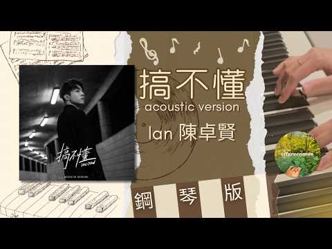 搞不懂 (鋼琴獨奏 Piano Solo (acoustic version)) - Ian 陳卓賢
