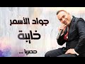Jawad Assmar 2021 Jawad Assmar 2021