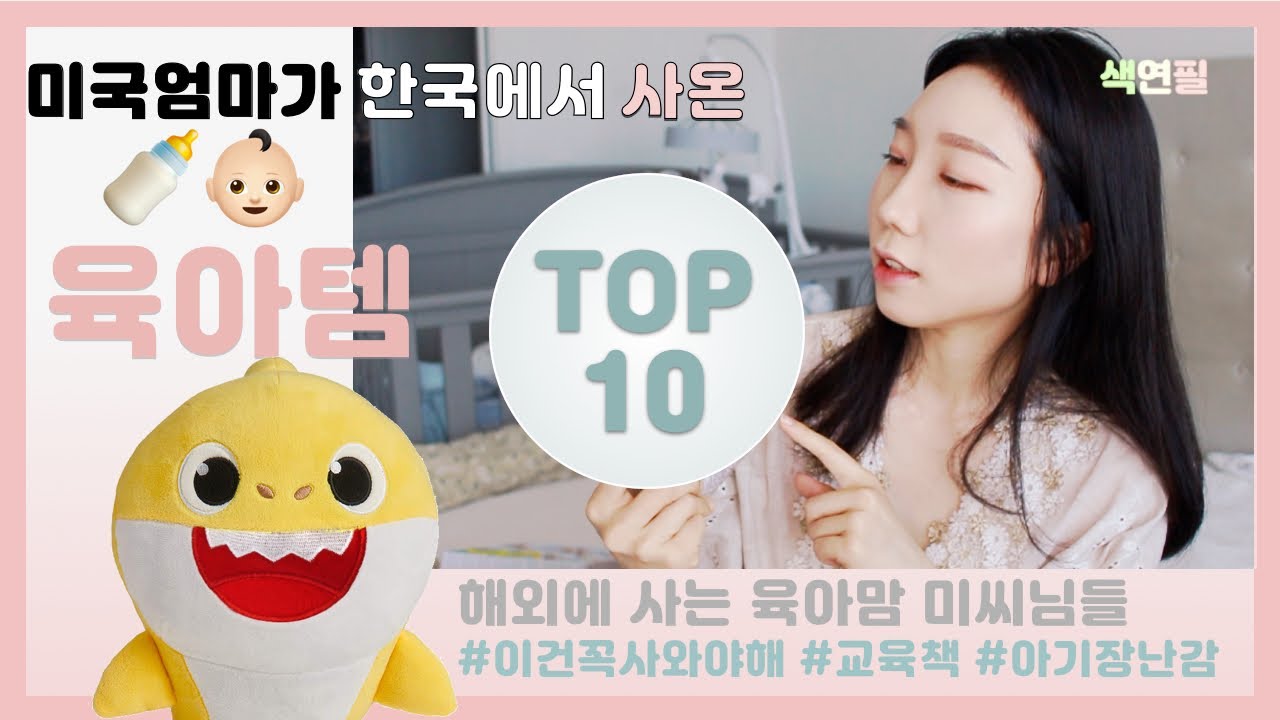 미국엄마가 한국가서 사온 아기용품 TOP 10
