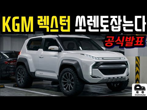Kgm 렉스턴 공식 디자인 발표? 쏘렌토 잡는다! 가격파괴 선언!