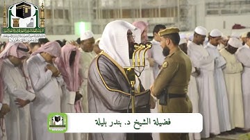 يالها من تلاوة بديعة من سورة مريم للشيخ بندر بليلة 27-3-1440