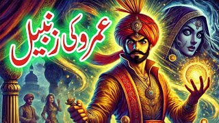 Umro Ki Zambeel  | Umro Ayar Ki Talismati, Jadui, Adventure Story | Jinn Stories
